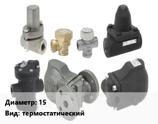 Конденсатоотводчик 15 термостатический